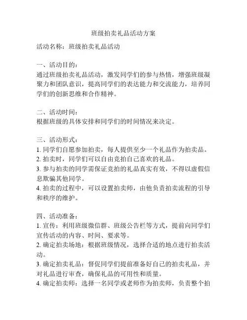 班级拍卖礼品活动方案