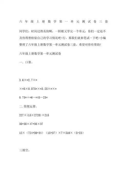 六年级上册数学第一单元测试卷三套