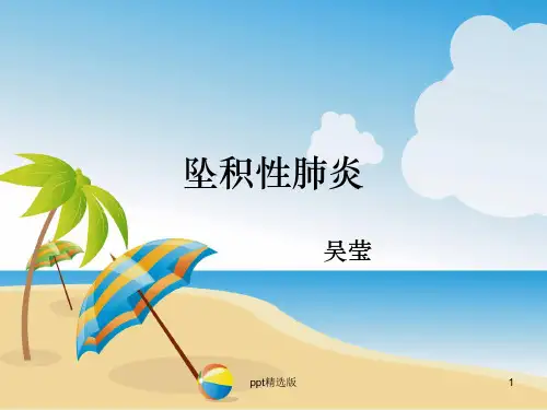 坠积性肺炎ppt课件