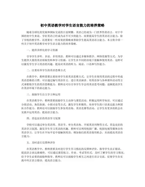 初中英语教学对学生语言能力的培养策略