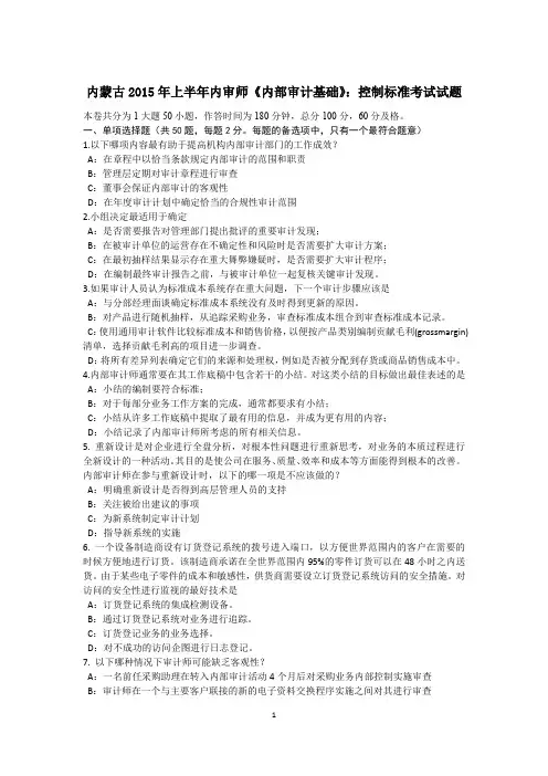 内蒙古2015年上半年内审师《内部审计基础》：控制标准考试试题