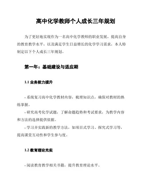 高中化学教师个人成长三年规划