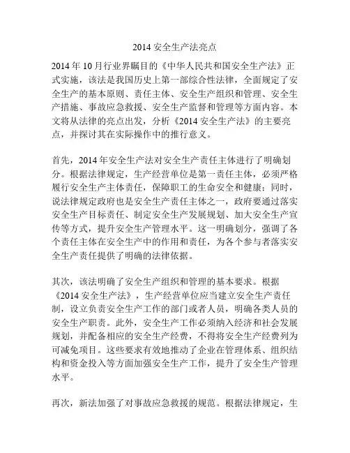 2014安全生产法亮点
