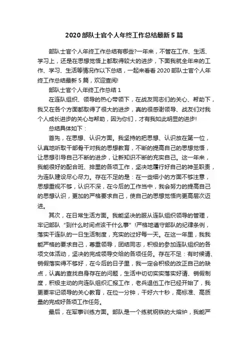 2020部队士官个人年终工作总结最新5篇