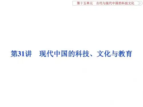 高考历史(人教版)一轮复习课件：必修 第15单元 古代与现代中国的科技文化 第31讲