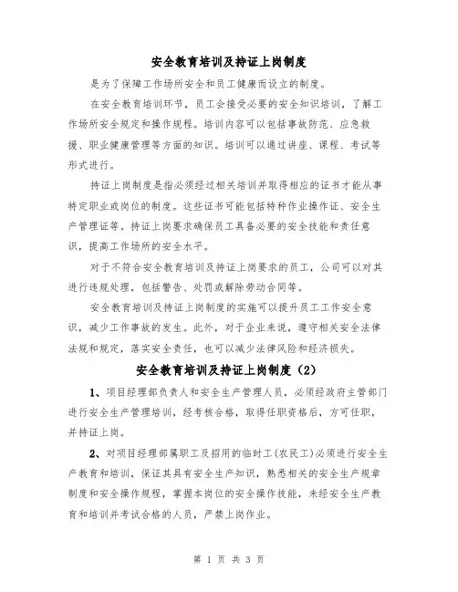 安全教育培训及持证上岗制度（3篇）