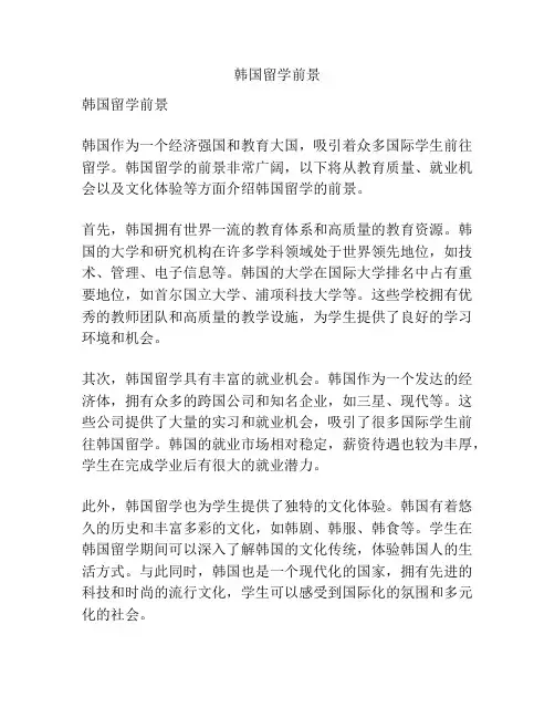 韩国留学前景