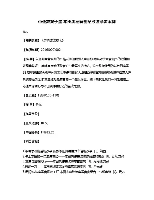 中低频双子星 本田奥德赛创意改装摩雷案例