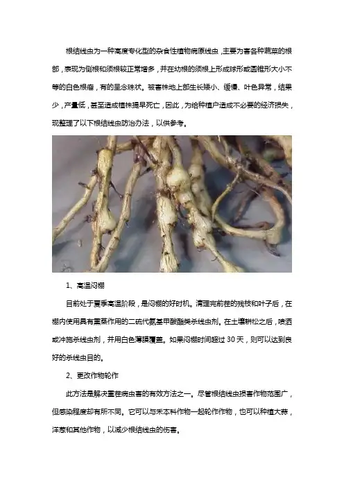 根结线虫的防治方法有哪些