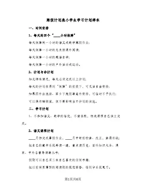 寒假计划表小学生学习计划样本(四篇)