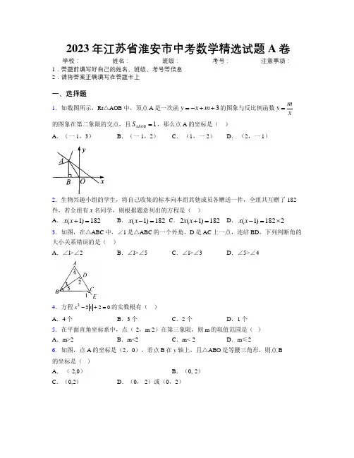 2023年江苏省淮安市中考数学精选试题A卷附解析