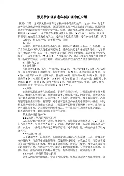预见性护理在老年科护理中的应用