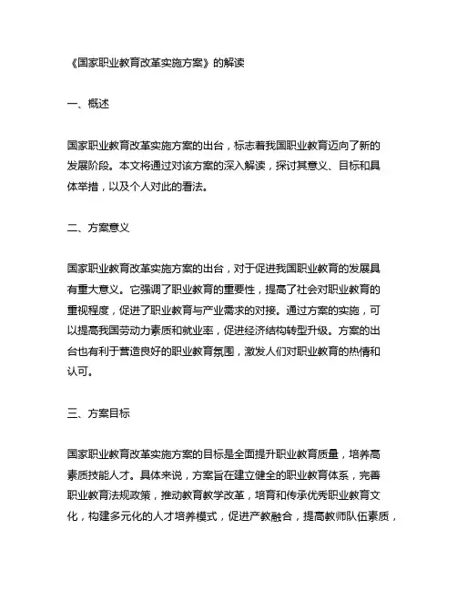 《国家职业教育改革实施方案》的解读