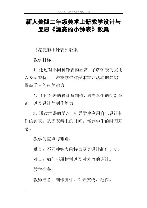 新人美版二年级美术上册教学设计与反思漂亮的小钟表教案