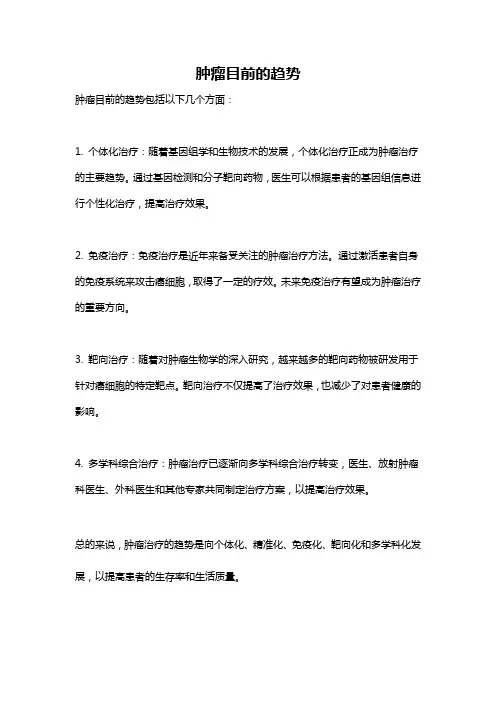 肿瘤目前的趋势