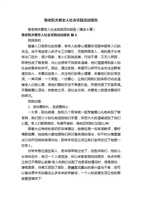 敬老院关爱老人社会实践活动报告
