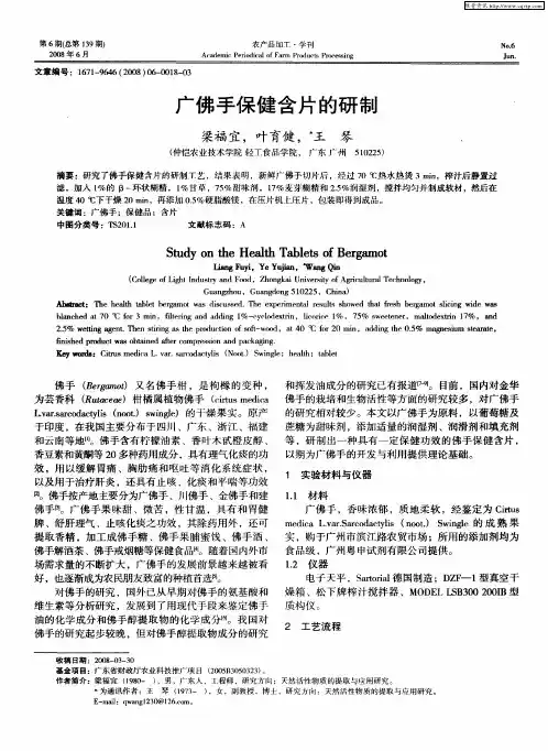 广佛手保健含片的研制