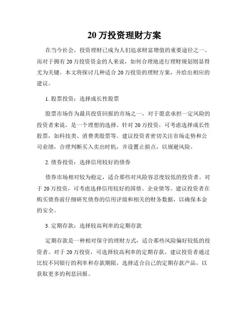 20万投资理财方案