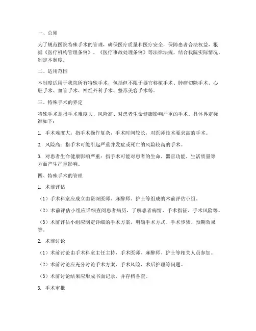 医院特殊手术管理制度
