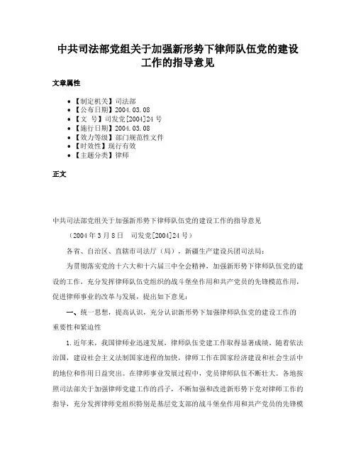 中共司法部党组关于加强新形势下律师队伍党的建设工作的指导意见