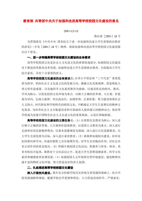 教育部 共青团中央关于加强和改进高等学校校园文化建设的意见