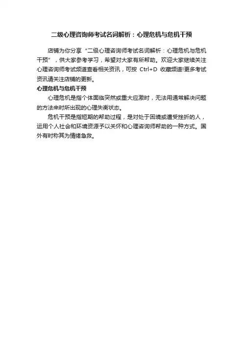 二级心理咨询师考试名词解析：心理危机与危机干预