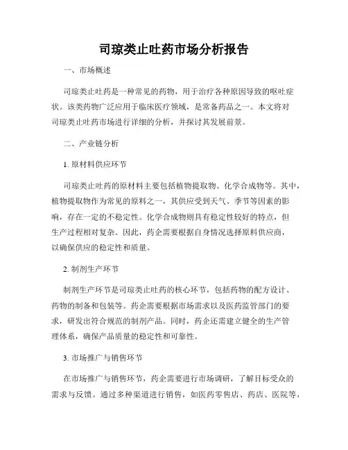 司琼类止吐药市场分析报告