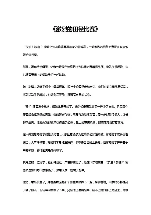 激烈的田径比赛作文