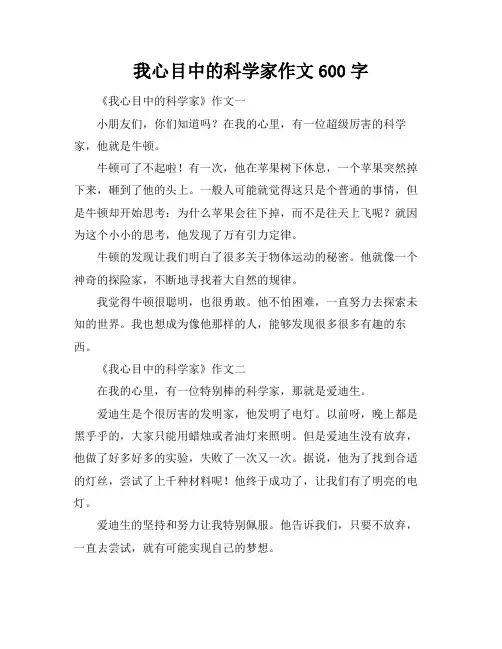 我心目中的科学家作文600字