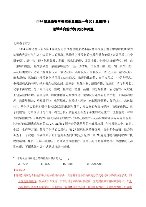 2014年高考新课标Ⅰ卷理科综合(化学部分)试题解析(精编版)(解析版)