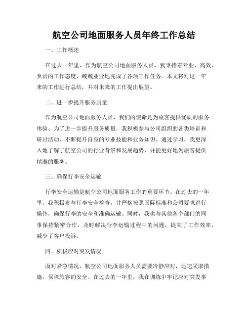 航空公司地面服务人员年终工作总结