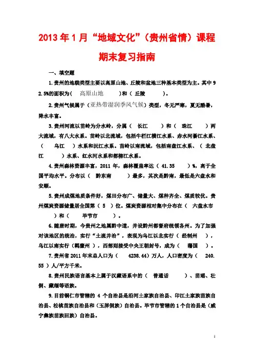 (完整word版)地域文化(贵州省情)期末复习指南答案