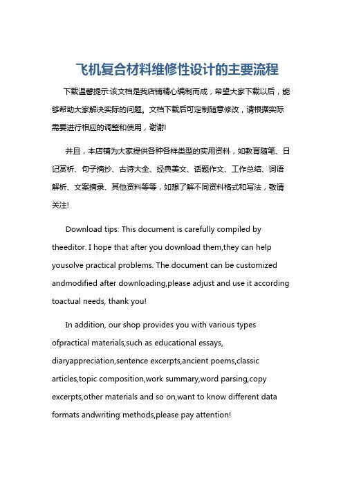 飞机复合材料维修性设计的主要流程