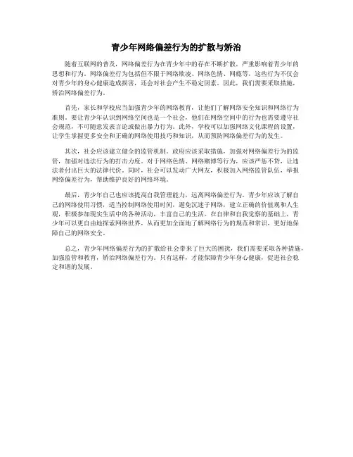 青少年网络偏差行为的扩散与矫治