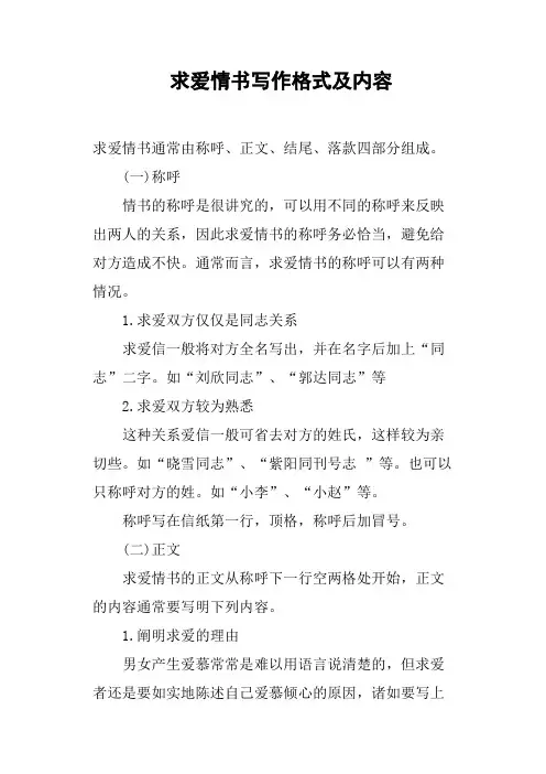 求爱情书写作格式及内容