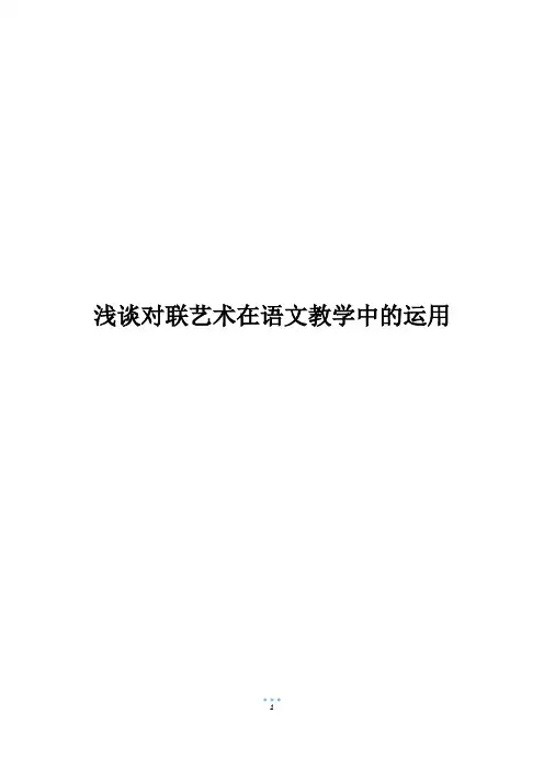 浅谈对联艺术在语文教学中的运用