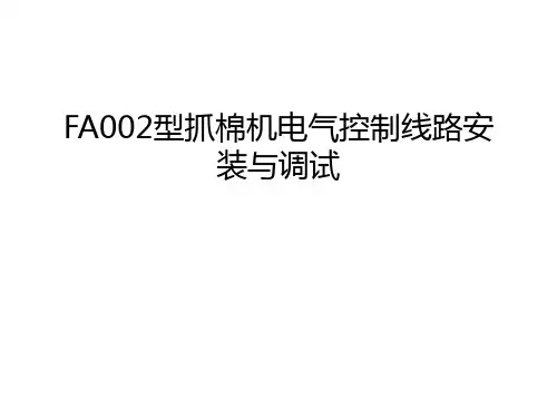 FA002型抓棉机电气控制线路安装与调试教学提纲