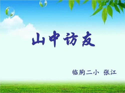 人教版语文六年级上册第一课山中访友课件
