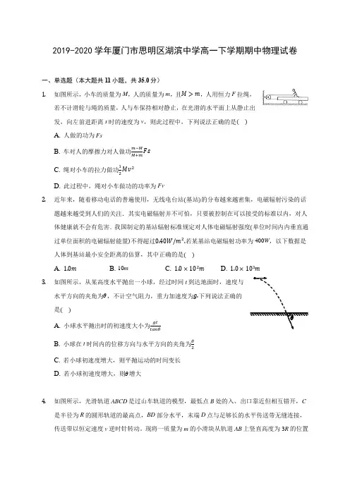 2019-2020学年厦门市思明区湖滨中学高一下学期期中物理试卷(含答案解析)