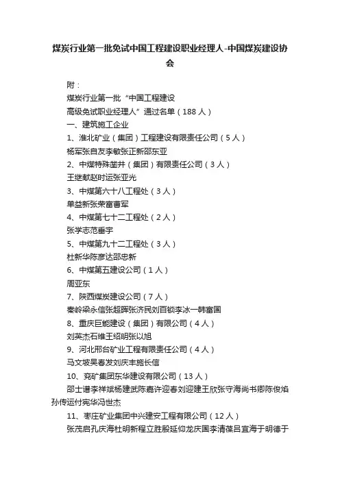 煤炭行业第一批免试中国工程建设职业经理人-中国煤炭建设协会