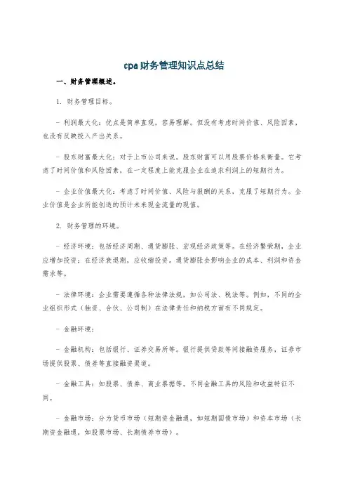 cpa财务管理知识点总结