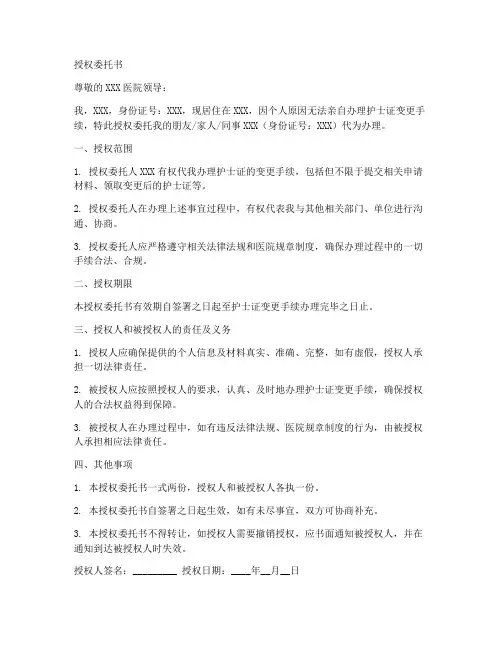 变更护士证的授权委托书