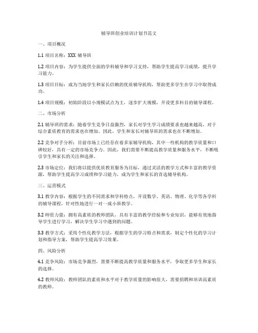 辅导班创业培训计划书范文