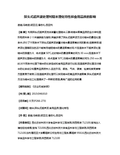 探头式超声波处理对糙米理化特性和食用品质的影响