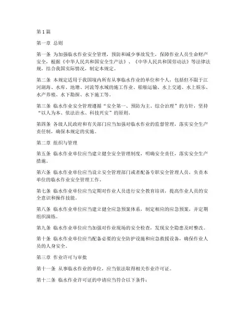 临水作业安全管理规定最新(3篇)