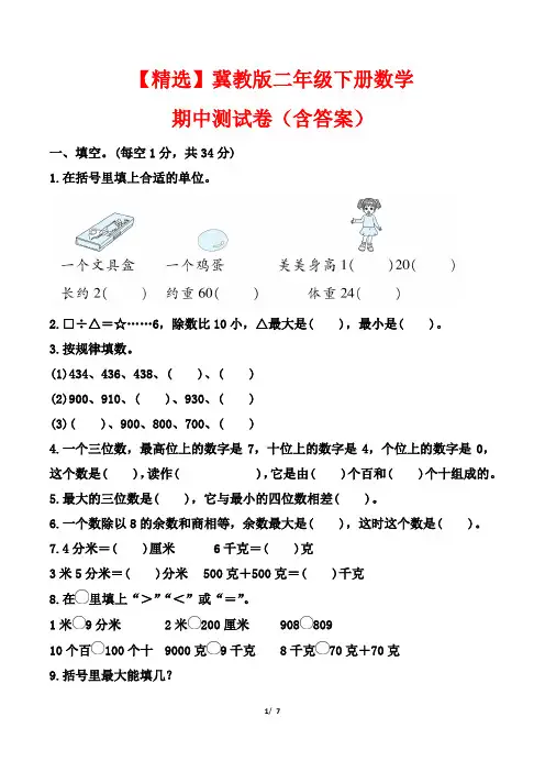 【精选】冀教版二年级下册数学期中测试卷(含答案)