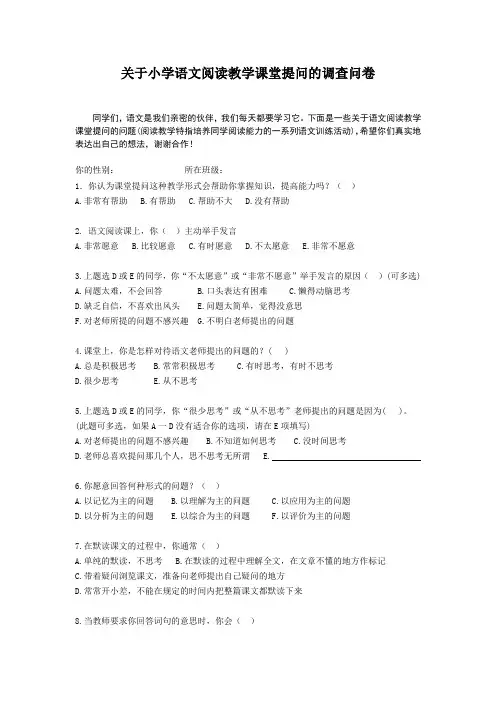 关于小学语文阅读教学课堂提问的调查问卷