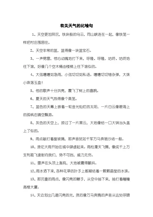 有关天气的比喻句