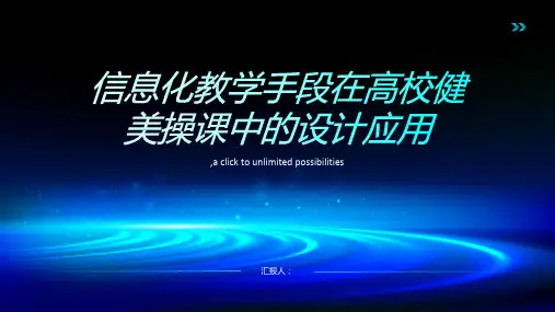 信息化教学手段在高校健美操课中的设计应用