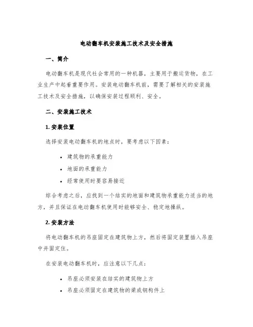 电动翻车机安装施工技术及安全措施